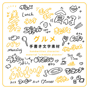 手書き文字素材【グルメ】ver. / handwritten characters / ベクター / PNG