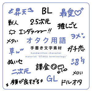 手書き文字素材【オタク用語】ver. / handwritten characters / ベクター / PNG