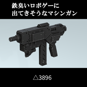 鉄臭いロボゲーに出てきそうなマシンガン