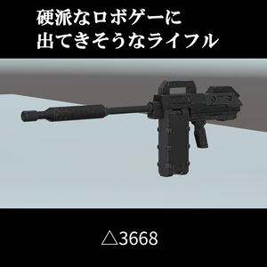 硬派なロボゲーに出てきそうなライフル
