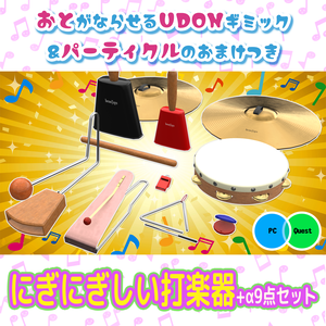 #へのモデル にぎにぎしい打楽器+9点セット 鳴らせるワールドギミックとパーティクルのおまけつき