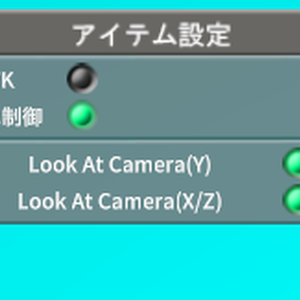 常にカメラを向くオプションをアイテムへ追加するMOD(コイカツ!／コイカツ!サンシャイン用）