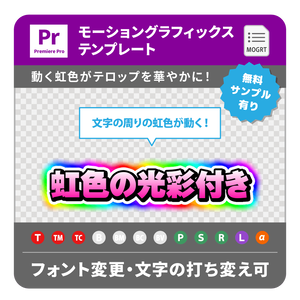 時短テロップ！虹色の光彩が動くテロップ・モーショングラフィックステンプレート（TM_rainbow）