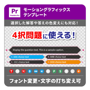 【PremierePro用】4択問題のテロップ入れが時短でできるmogrt