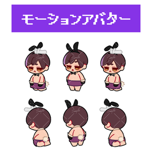 【あじパレWEB専用】モーションアバター
