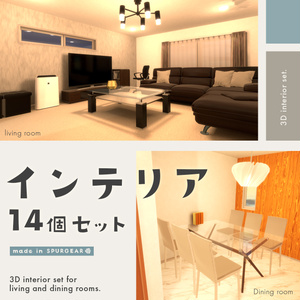 インテリアセット(Interior set)【VRChat想定】