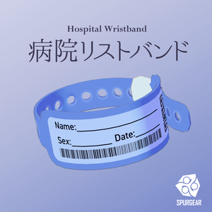 病院リストバンド (Hospital Wristband)【VRChat想定】