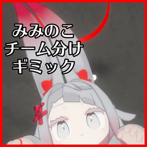 ミミっこページ みみみさいる【みみのこ専用ギミック】 - samirin33-vrc - BOOTH