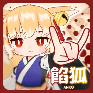 【無料】オリジナル3Dモデル「餡狐」