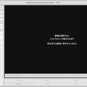 Selective Frame Reconstruction 無料体験版