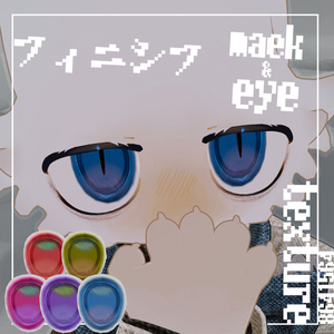 【フィニシフ専用】maek&eye texture