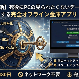 【デジタル終活】死後にPCの見られたくないデータを「自動消去」する完全オフライン金庫アプリ【Windows 11版】