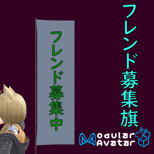 [無料]フレンド募集旗