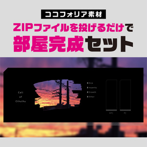 【ココフォリア素材】zip投げるだけ部屋セット