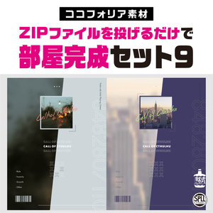 【ココフォリア素材】zip投げるだけ部屋セット9(縦型) SPLL:E110382