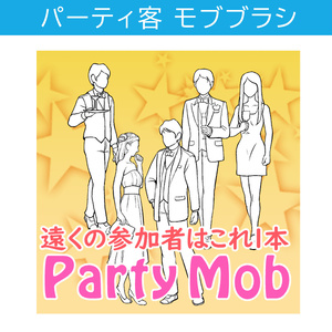 パーティモブブラシ