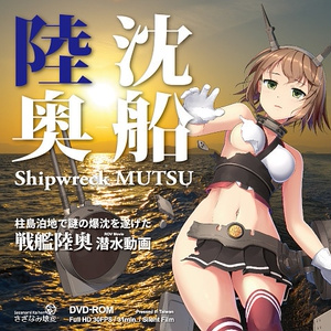 沈船陸奥 -Shipwreck MUTSU-