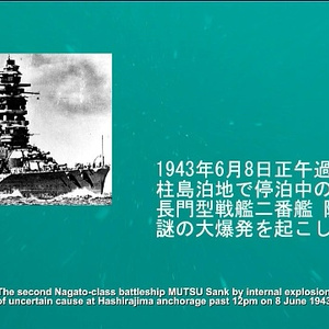 沈船陸奥 -Shipwreck MUTSU-