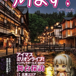 ろけます!全国キャラバン東日本の旅