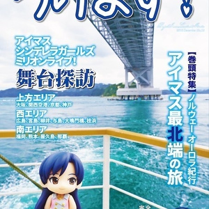 ろけます!オーロラと全国キャラバン西日本の旅