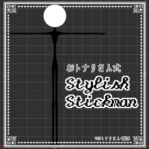 【3D素体】StylishStickman
