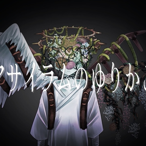 オリジナル3Dモデル【Asylum - アサイラム】#Asylum3D #サイかごっ子