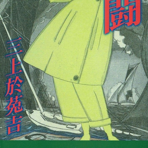 獣の遠吠えの謎 ノエル・ヴァンドリ 長篇本格探偵小説 エニグマティカ叢書 【送料込】 - エニグマティカ - BOOTH