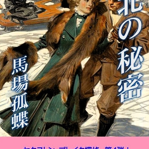 獣の遠吠えの謎 ノエル・ヴァンドリ 長篇本格探偵小説 エニグマティカ