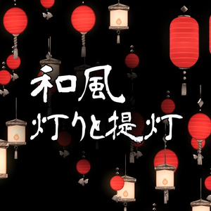 【無料あり】和風 灯りと提灯【apng】