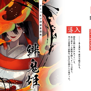 紅燈の鬼』【6版 クトゥルフ神話TRPG】SPLL:E119466 - ◇◇ - BOOTH