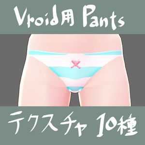 【Vroidテクスチャー】無料　下着(プチリボン付パンツ)【10種】
