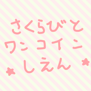【ワンコイン】活動支援用【投げ銭】