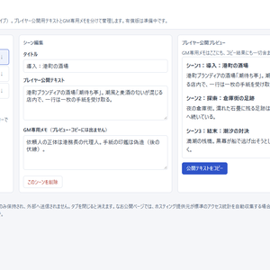 シーン棚 無料体験版｜TRPGの公開文とGMメモを分けて整理