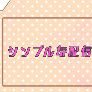 【無料】配信画面　#試作1号
