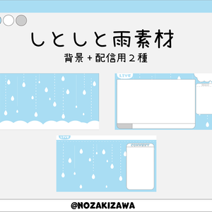 しとしと雨の配信素材セット