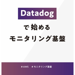 【電子版】Datadogで始めるモニタリング基盤