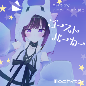 【40アバター対応】ゴーストパーカー