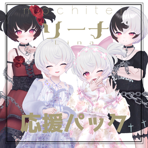 リーナ応援セット