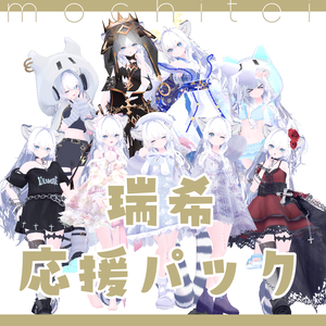 瑞希応援パック