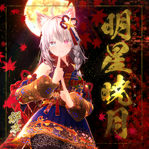 【複数Avatar対応】明星暁月【SALE】
