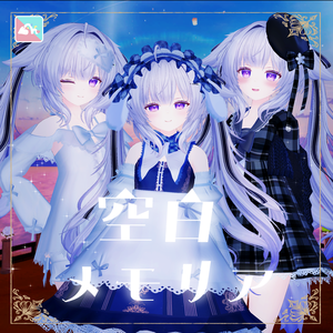 【複数Avatar対応】空白メモリア