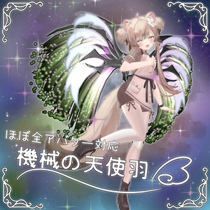 [VRChat] *:゜Nearly All-Avatar Compatible Mechanical Angel Wings:* [10 Avatars Pre-Set-Up, All-Inclusive]