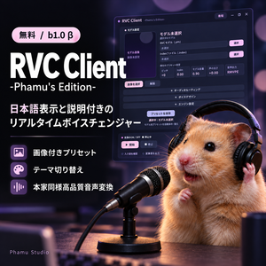 【無料】RVC Client -Phamu's Edition-【日本語UI・リアルタイムボイスチェンジャー】β