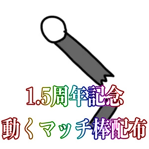 【常設】動くマッチ棒配布