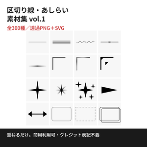【全300種】区切り線・あしらい素材集 vol.1｜商用利用OK・クレジット不要