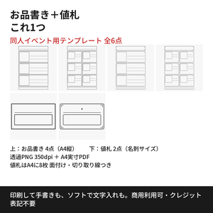 【同人イベント用】お品書き＆値札テンプレート 全6点｜商用利用OK・クレジット不要