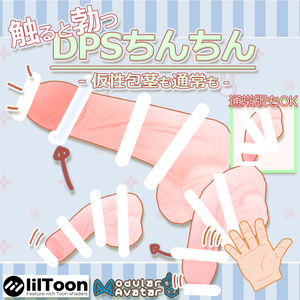 【22アバター対応】勃起Chinchin DPS - 仮性包茎もOK  - しなの、ミルティナ、マヌカ、愛莉、Sio、萌、桔梗、ソラハ、ライム/シフォン/ショコラ、ルーシュカ、セレスティア、竜胆、むろむ/あのん、めいゆん、ルーナリット、カリン、ハオラン、イメリス、舞夜