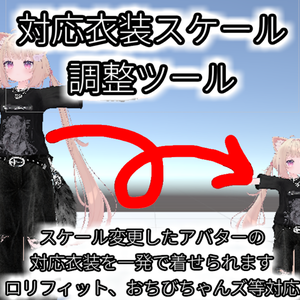 【無料】対応衣装スケール調整ツール (Outfit Scale Adjuster)