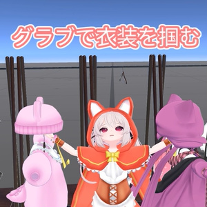 【無料】みんなでつかめる着せ替えギミック - DressUpClosetGimmick 缩略图 5