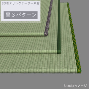 畳　３種